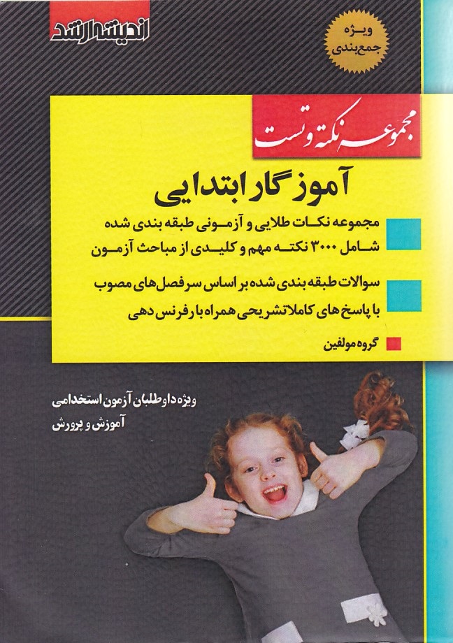 مجموعه نکته و تست آموزگار ابتدایی