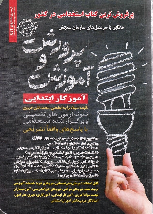 پرفروش ترین کتاب استخدامی در کشور آموزش و پرورش (آموزگار ابتدایی)