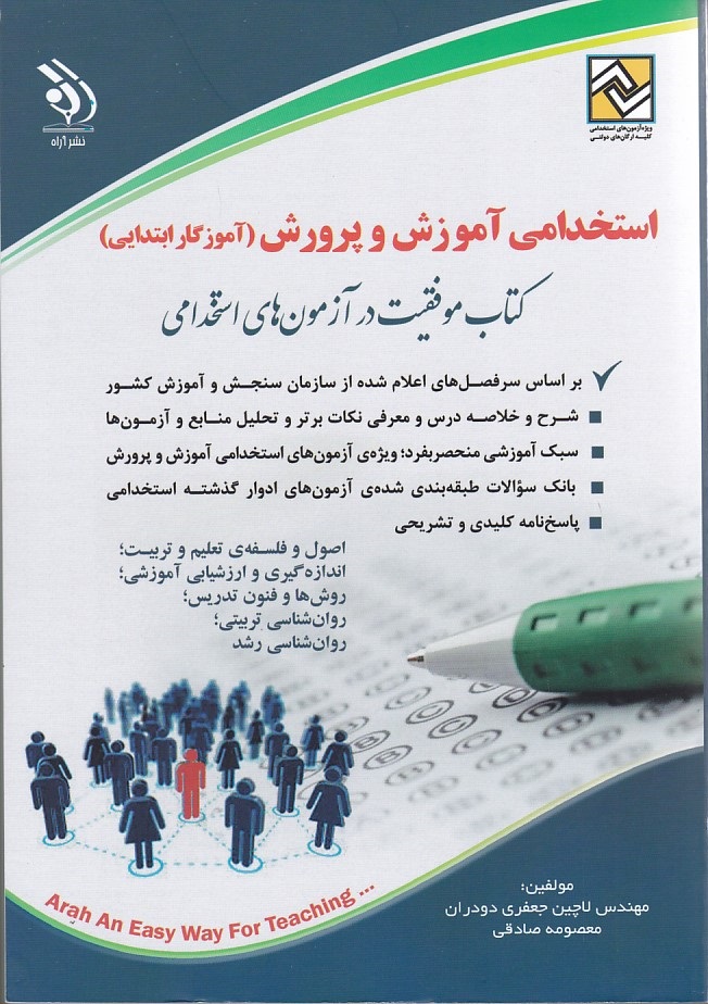 استخدامی آموزش و پرورش ( آموزگار ابتدایی)