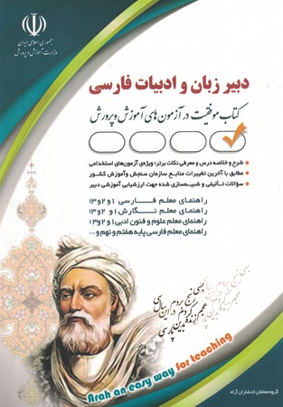 آراه استخدامی دبیر زبان و ادبیات فارسی 