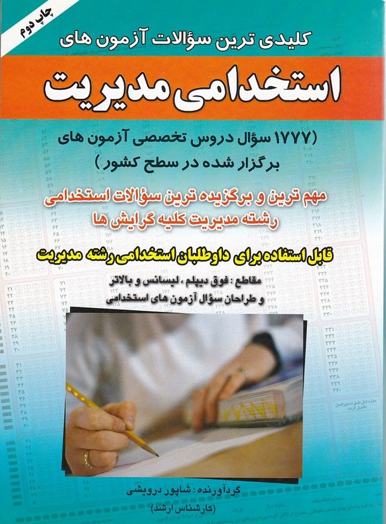 استخدامی مدیریت 