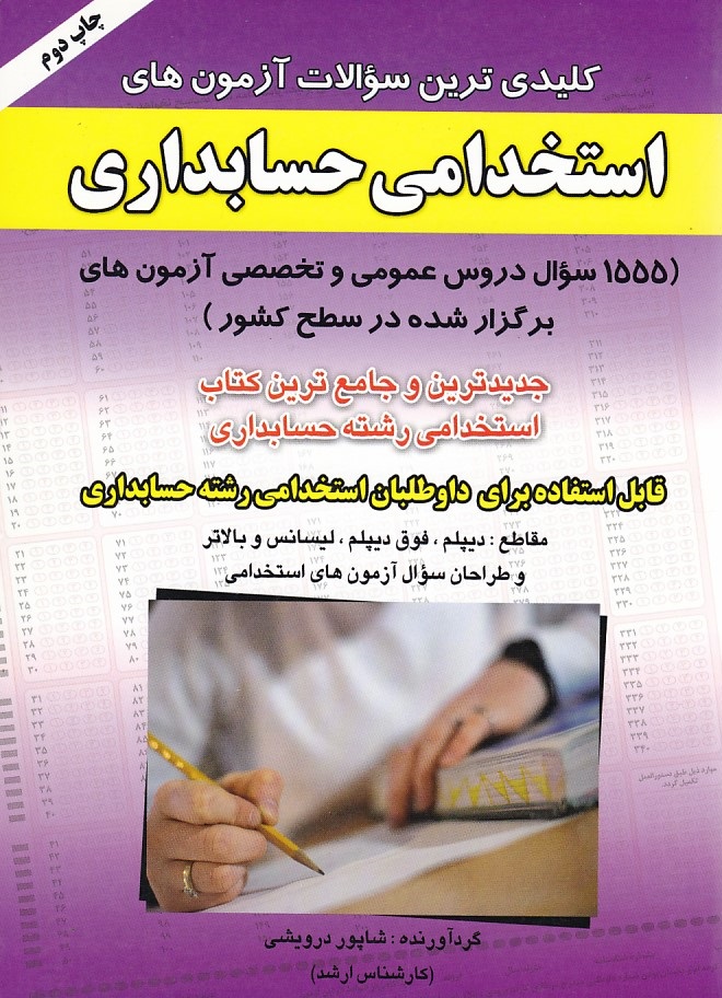 کلیدی ترین سوالات آزمون های استخدامی حسابداری 