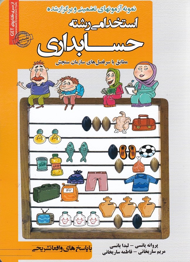 نمونه آزمونهای تضمینی و برگزار شده استخدامی رشته حسابداری 