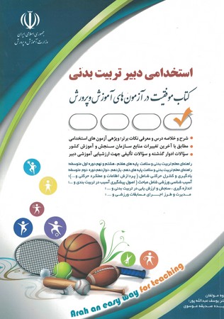 آراه استخدامی دبیر تربیت بدنی