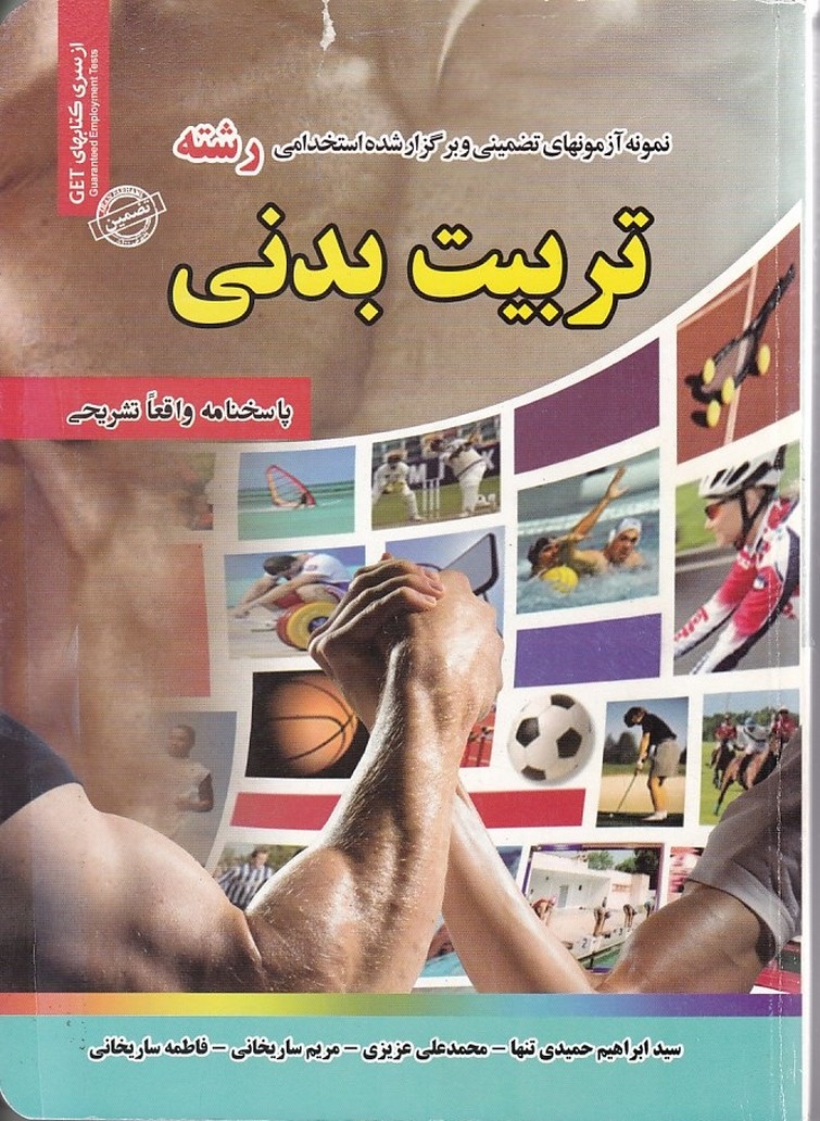 نمونه آزمونهای تضمینی و برگزار شده استخدامی رشته تربیت بدنی 