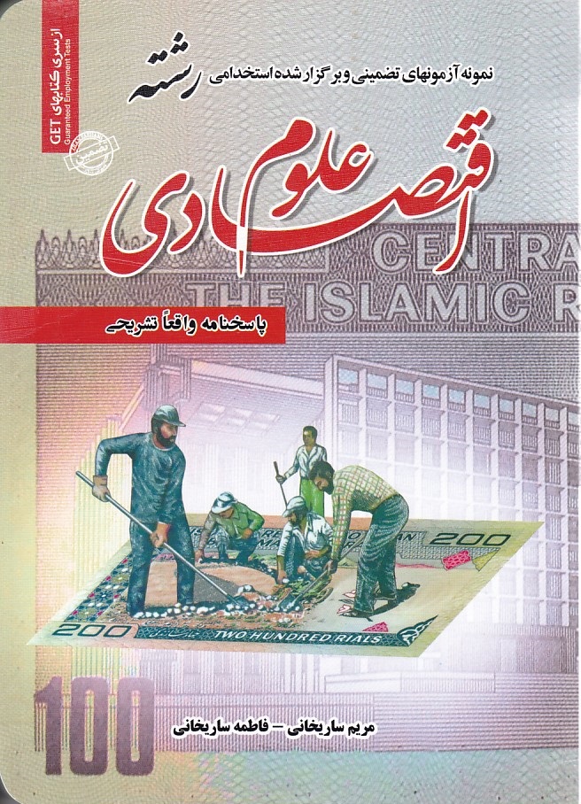 نمونه آزمونهای تضمینی و برگزار شده استخدامی رشته علوم اقتصادی 