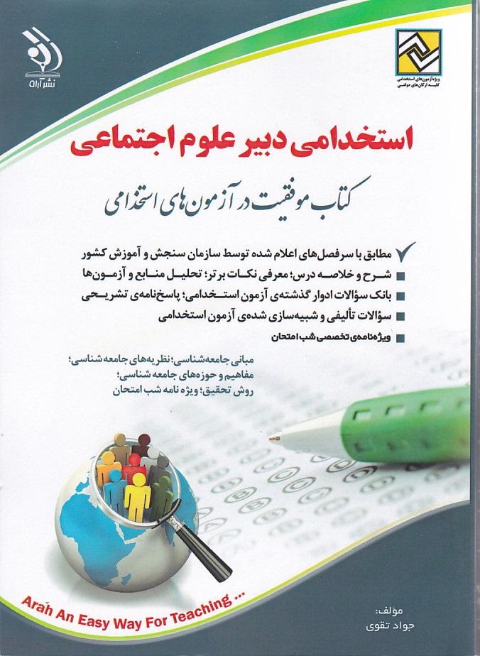 آراه استخدامی دبیر علوم اجتماعی 