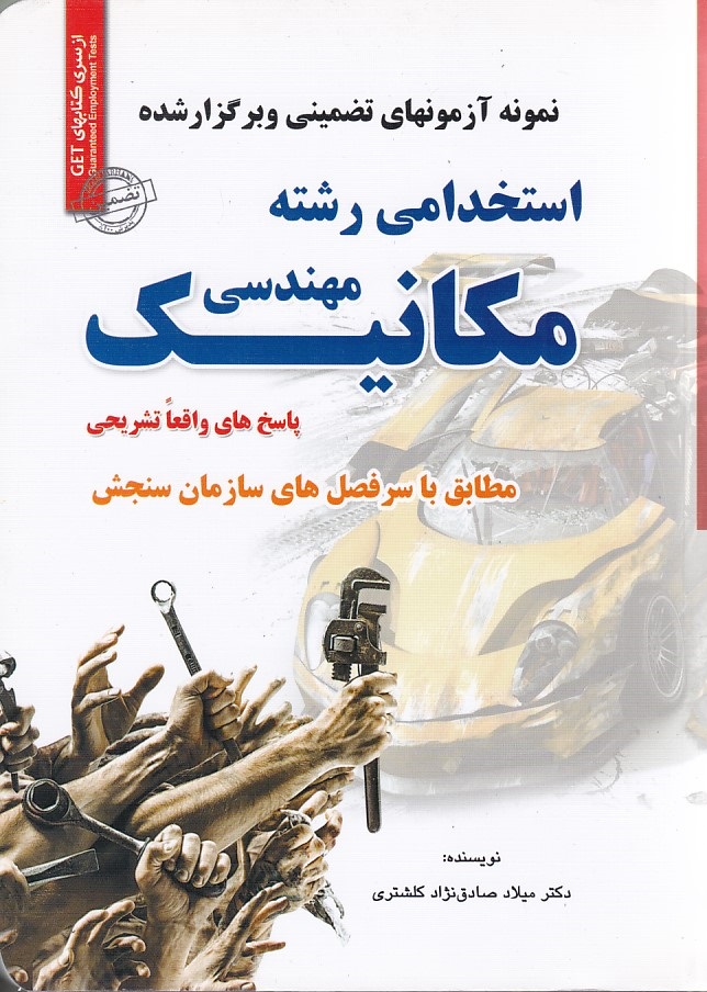استخدامی مهندسی مکانیک 