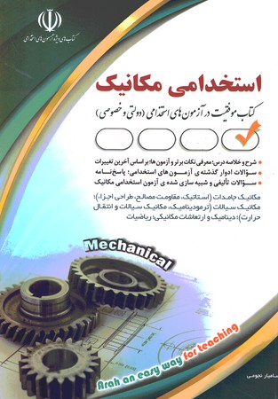 آراه استخدامی مهندسی مکانیک 
