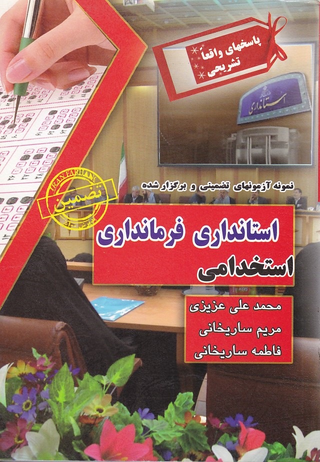 نمونه آزمونهای تضمینی و برگزار شده استخدامی استانداری فرمانداری