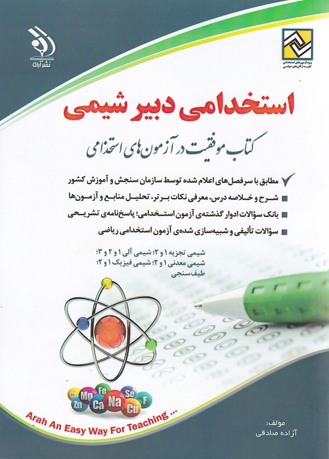 آراه استخدامی دبیر شیمی 