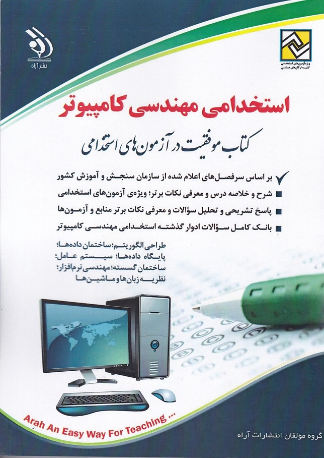 آراه استخدامی مهندسی کامپیوتر 