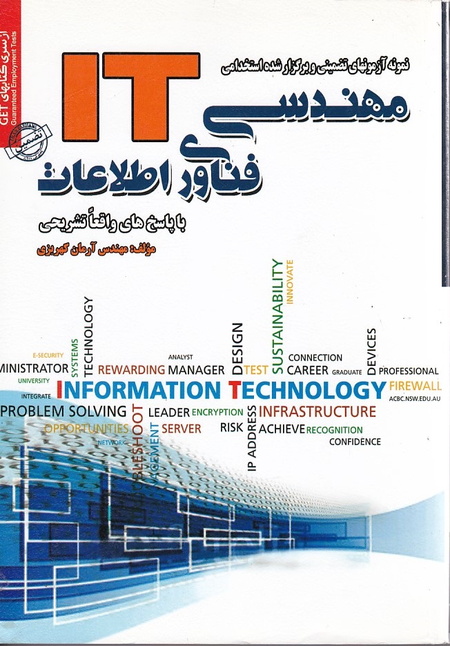 نمونه آزمونهای تضمینی و برگزار شده استخدامی مهندسی فناوری اطلاعات 