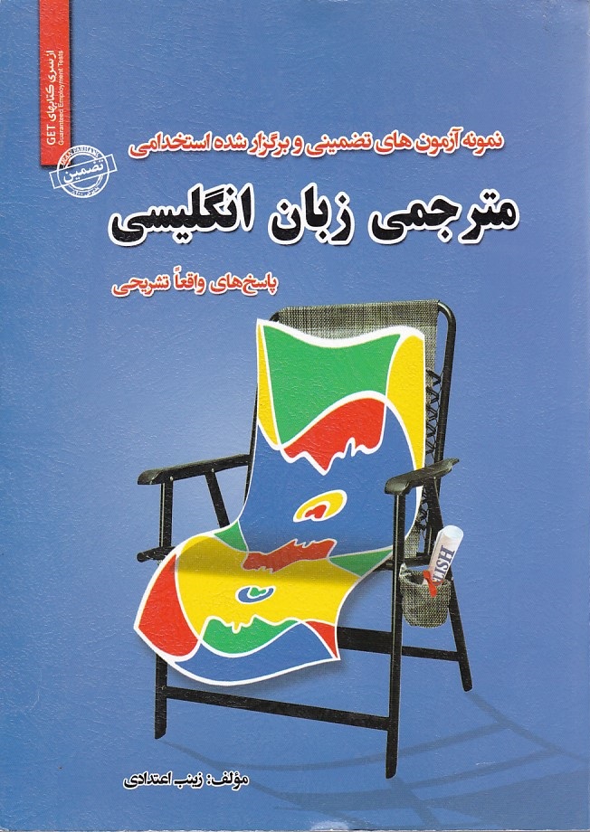 نمونه آزمونهای تضمینی و برگزار شده استخدامی مترجمی زبان انگلیسی 