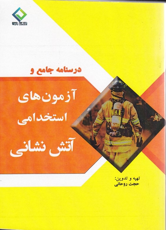 درسنامه جامع و آزمونهای استخدامی آتش نشانی 