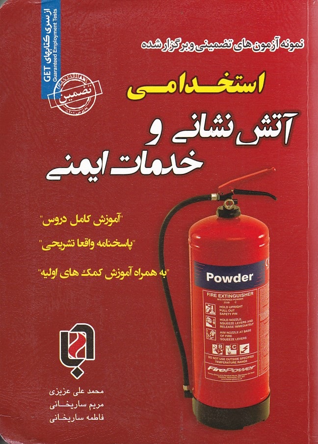 نمونه آزمونهای تضمینی و برگزار شده استخدامی آتش نشانی و خدمات ایمنی 