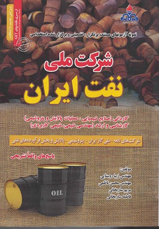  آزمونهای تضمینی و برگزار شده استخدامی شرکت ملی نفت ایران 