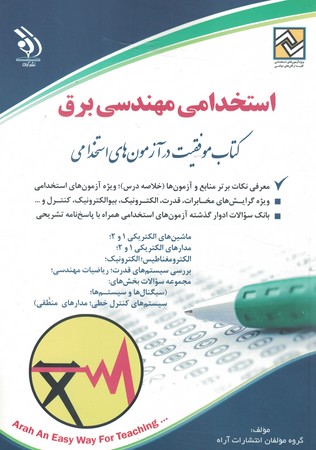 آراه استخدامی مهندسی برق 