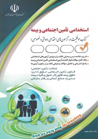 آراه استخدامی تامین اجتماعی و بیمه 
