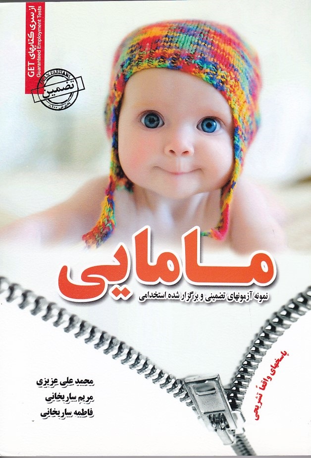 نمونه آزمونهای تضمینی و برگزار شده استخدامی مامایی