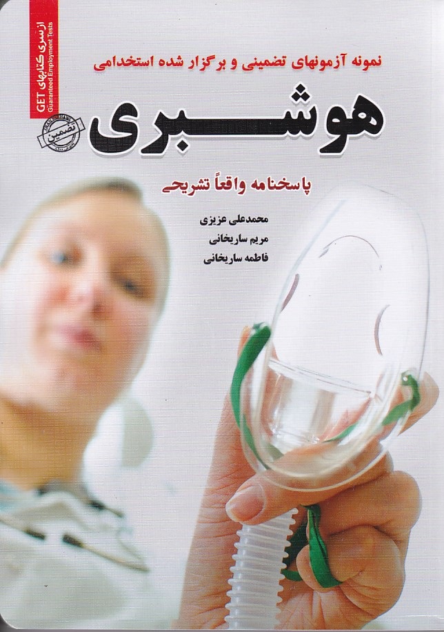 نمونه آزمونهای تضمینی و برگزار شده استخدامی هوشبری 