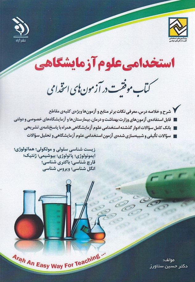 آراه استخدامی علوم آزمایشگاهی 