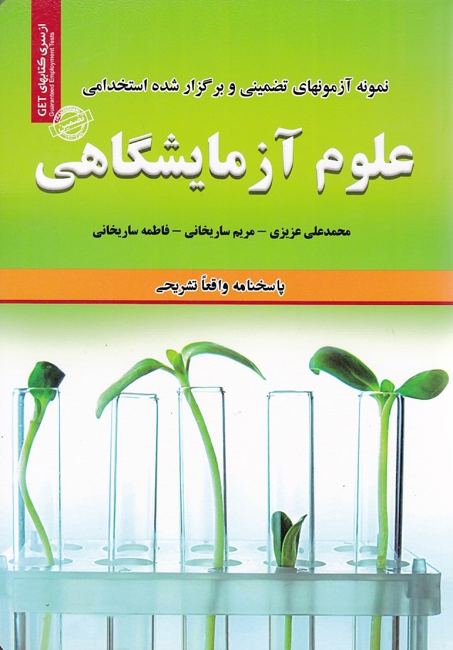 نمونه آزمونهای تضمینی و برگزار شده استخدامی علوم آزمایشگاهی 