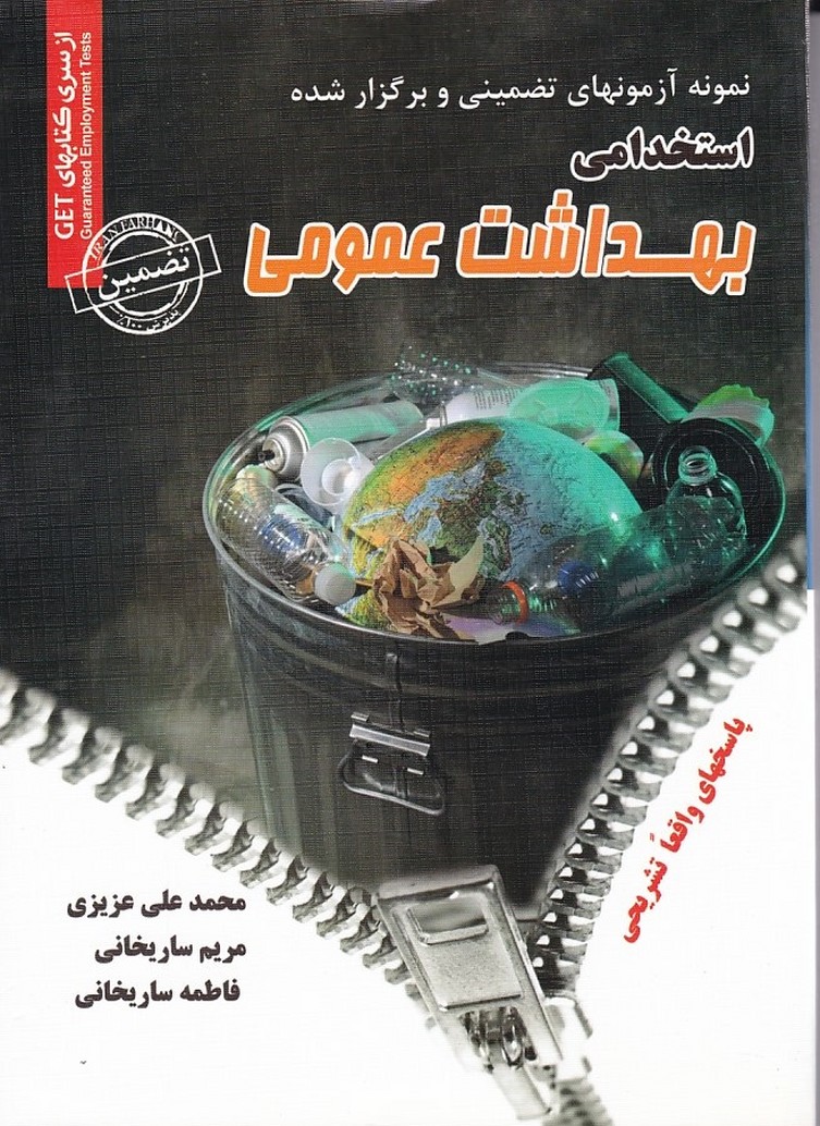 نمونه آزمونهای تضمینی و برگزار شده استخدامی بهداشت عمومی 