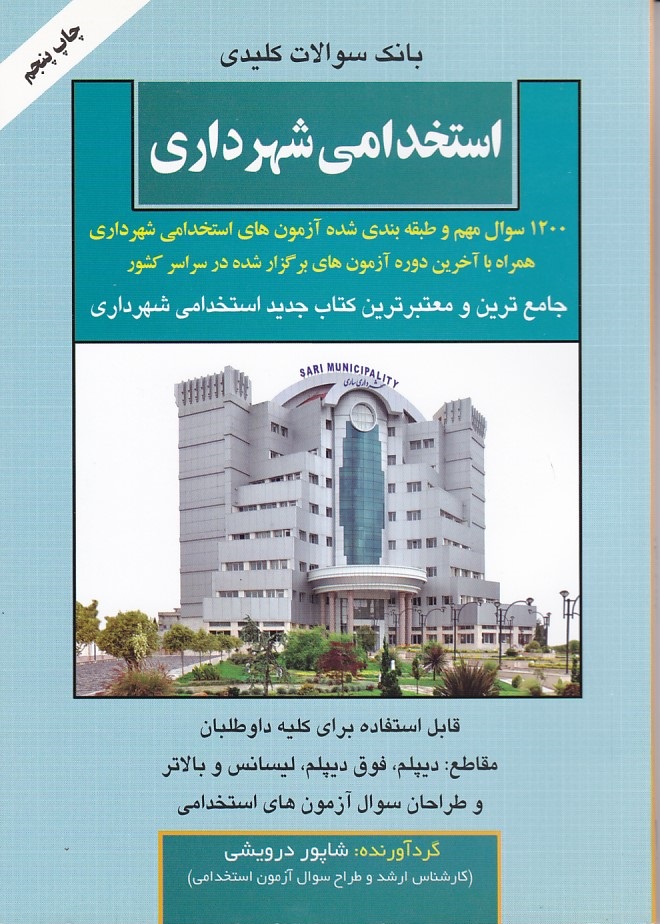 بانک سوالات استخدامی شهرداری 