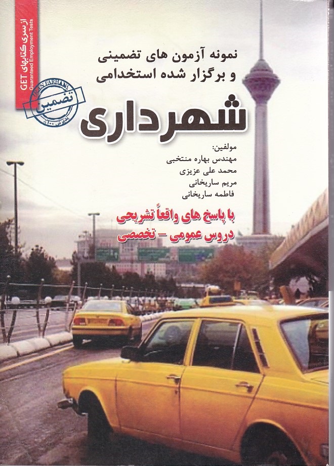 نمونه آزمونهای تضمینی و برگزار شده استخدامی شهرداری 