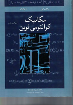 مکانیک کوانتومی نوین 