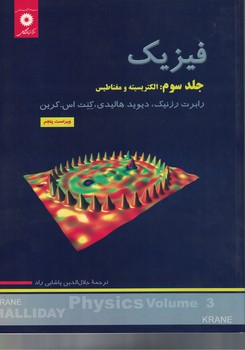 فیزیک (جلد سوم: الکتریسیته و مغناطیس) (ویراست پنجم) 