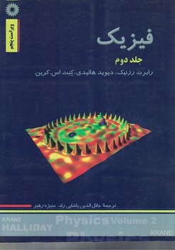 فیزیک (جلد دوم) (ویراست پنجم) 