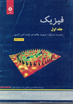 فیزیک (جلد اول) (ویراست پنجم) 