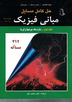 حل کامل مسایل مبانی فیزیک (جلد دوم: شاره ها، موجها و گرما)  