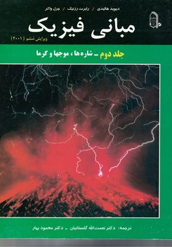 مبانی فیزیک (جلد دوم: شاره ها، موجها و گرما) (ویرایش ششم) 
