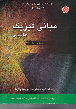 مبانی فیزیک هالیدی (جلد دوم: شاره ها، موج ها و گرما) (ویرایش دهم) 