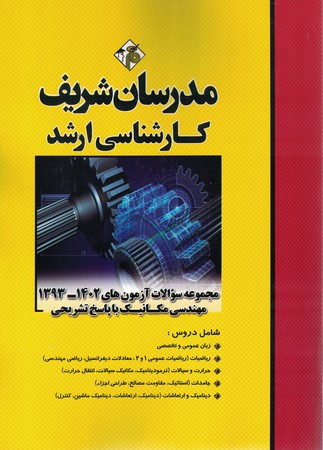 مدرسان مجموعه سوالات آزمون های 1402-93 مهندسی مکانیک 