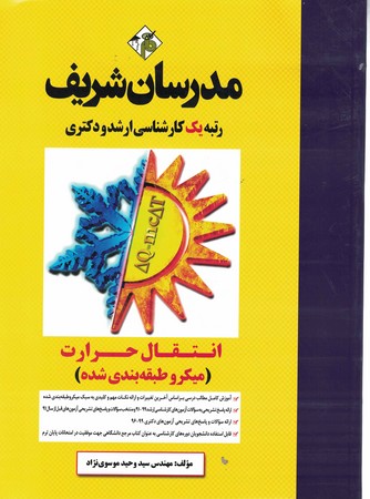 مدرسان انتقال حرارت