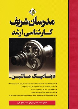 مدرسان دینامیک ماشین 