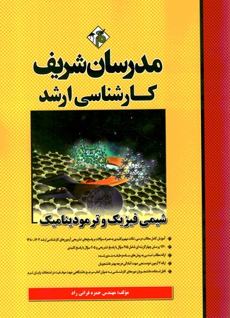 مدرسان شیمی فیزیک و ترمودینامیک