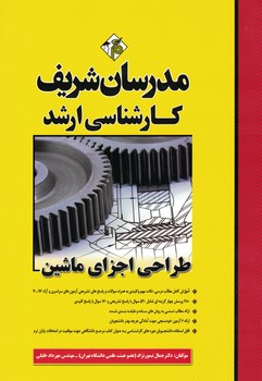 مدرسان طراحی اجزای ماشین 