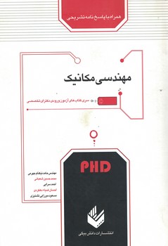 سری کتاب های آزمون ورودی دکترای تخصصی مهندسی مکانیک 