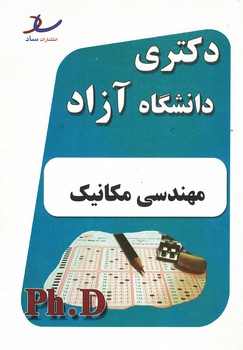 دکتری دانشگاه آزاد (مهندسی مکانیک) 