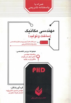 سری کتاب های آزمون ورودی دکترای تخصصی مهندسی مکانیک (ساخت و تولید)