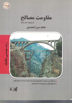 مقاومت مصالح با رویکرد حل مسئله 