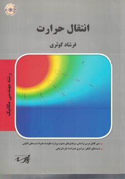 انتقال حرارت 