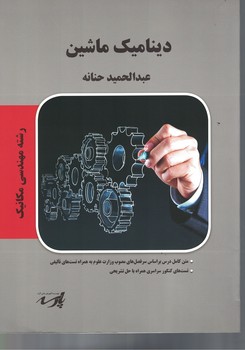 دینامیک ماشین 