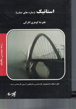 استاتیک (سازه های صلب)