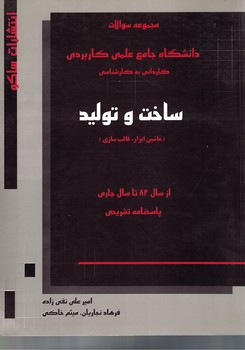 مجموعه سوالات دانشگاه جامع علمی کاربردی ساخت و تولید 